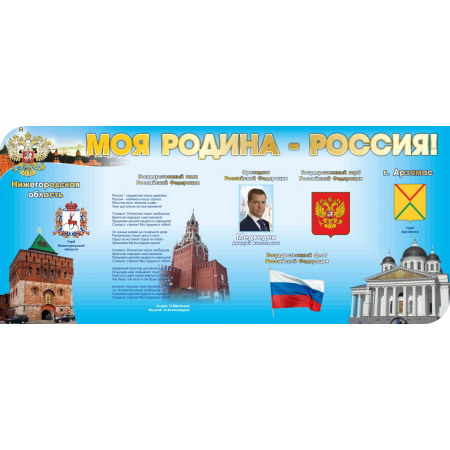 Стенд  Моя родина Россия с портретом и гербом