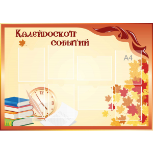 Стенд настенный для кабинета Калейдоскоп событий (оранжевый) купить в Альметьевске