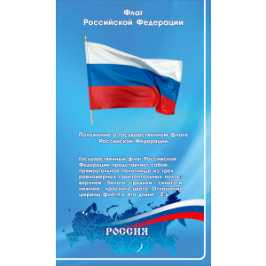 Стенд Флаг Российской Федерации