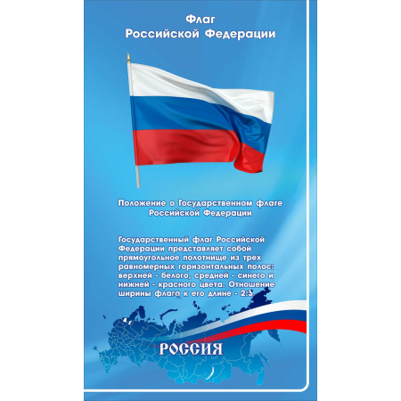 Стенд Флаг Российской Федерации