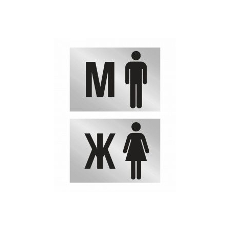 Таблички на дверь туалета М и Ж (серебро)