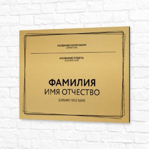 Табличка ПВХ 40x30см золотая горизонтальная кабинет