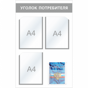 УП-004 - Уголок потребителя Мини + комплект книг, серый