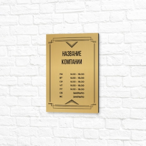 Табличка УФ печать 15х20см золотая вертикальная режим работы