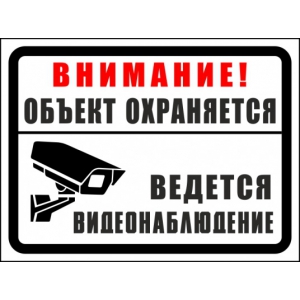 ТО-040 - Табличка «Объект охраняется частная территория»