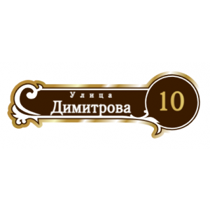 ZOL017 - Табличка улица Димитрова