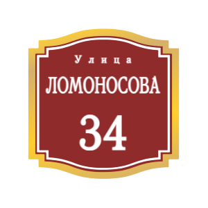 ZOL52 - Табличка улица Ломоносова
