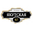 adresnaya-tablichka-ulica-yakutskaya