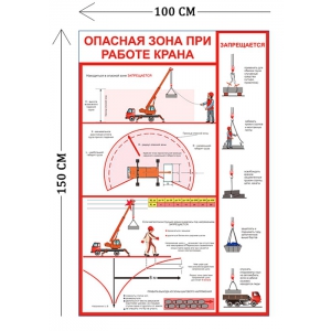 СТН-277 - Cтенд Опасная зона при работе крана 150 х 100 см (1 плакат)