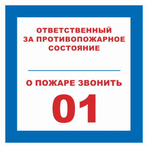 Т-1073 - Знак безопасности светоотражающий «Ответственный за противопожарное состояние, о пожаре звонить 01»