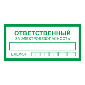 Знак безопасности «Ответственный за электробезопасность»