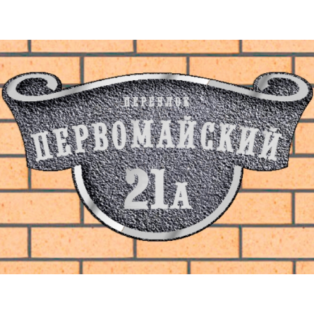 Рельефная литая табличка на дом - ЛТ-047 серая