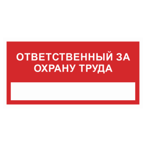 Т-1088 - Знак безопасности «Ответственный за охрану труда»