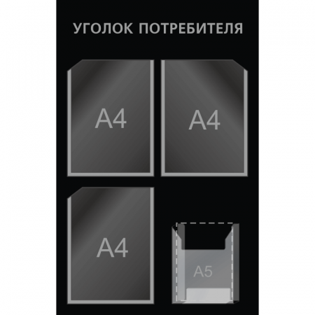 УП-025 - Уголок потребителя Мини-2, серый-черный