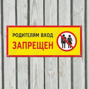 ТН-062 - Табличка «Родителям вход запрещен»