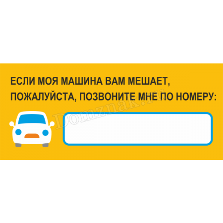 Не мешай машу. Табличка с номером телефона в машину. Табличка с номером телефона для парковки. Табличка на лобовое стекло с номером телефона. Номер телефона для авто табличка.