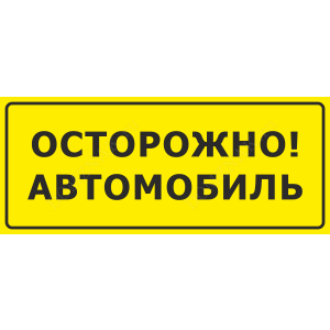 СТР-037 - Табличка «Осторожно, автомобиль»