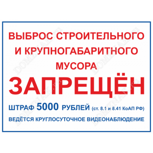 ТК-028 - Табличка «Выброс строительного мусора запрещён»