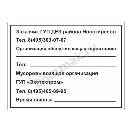 ТК-004 - Табличка «Мусоровывозящая организация»