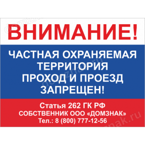 ТО-029 - Табличка «Частная охраняемая территория, проход и проезд запрещен»