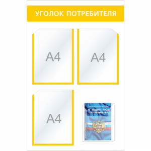 УП-012 - Уголок потребителя Мини + комплект книг, желтый