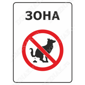 ВС-011 - Знак «Зона. Выгул собак запрещён»