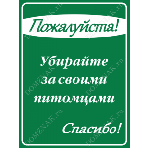 ВС-020 - Табличка «Пожалуйста! Убирайте за питомцами»