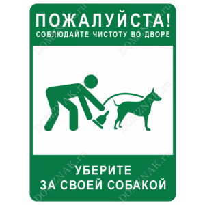 ВС-025 - Табличка «Соблюдайте чистоту во дворе. Уберите за собакой»