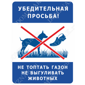 ВС-026 - Таблички «Не топтать газон. Не выгуливать животных»
