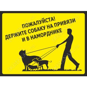 ВС-038 - Табличка «Держите собаку на привязи и в наморднике»