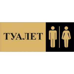 Таблички для мужского и женского туалета (золото)