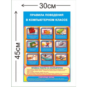 СТН-038 - Cтенд Правила поведения в компьютерном классе 45 х 30 см (1 плакат)