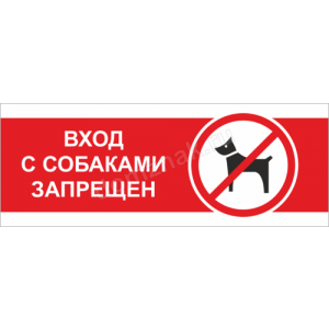 Наклейка «Вход с собаками запрещен»